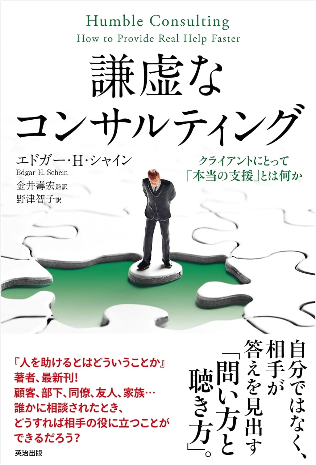 Humble Consulting: What is Truly Helpful to Clients? by Edgar H. Schein
