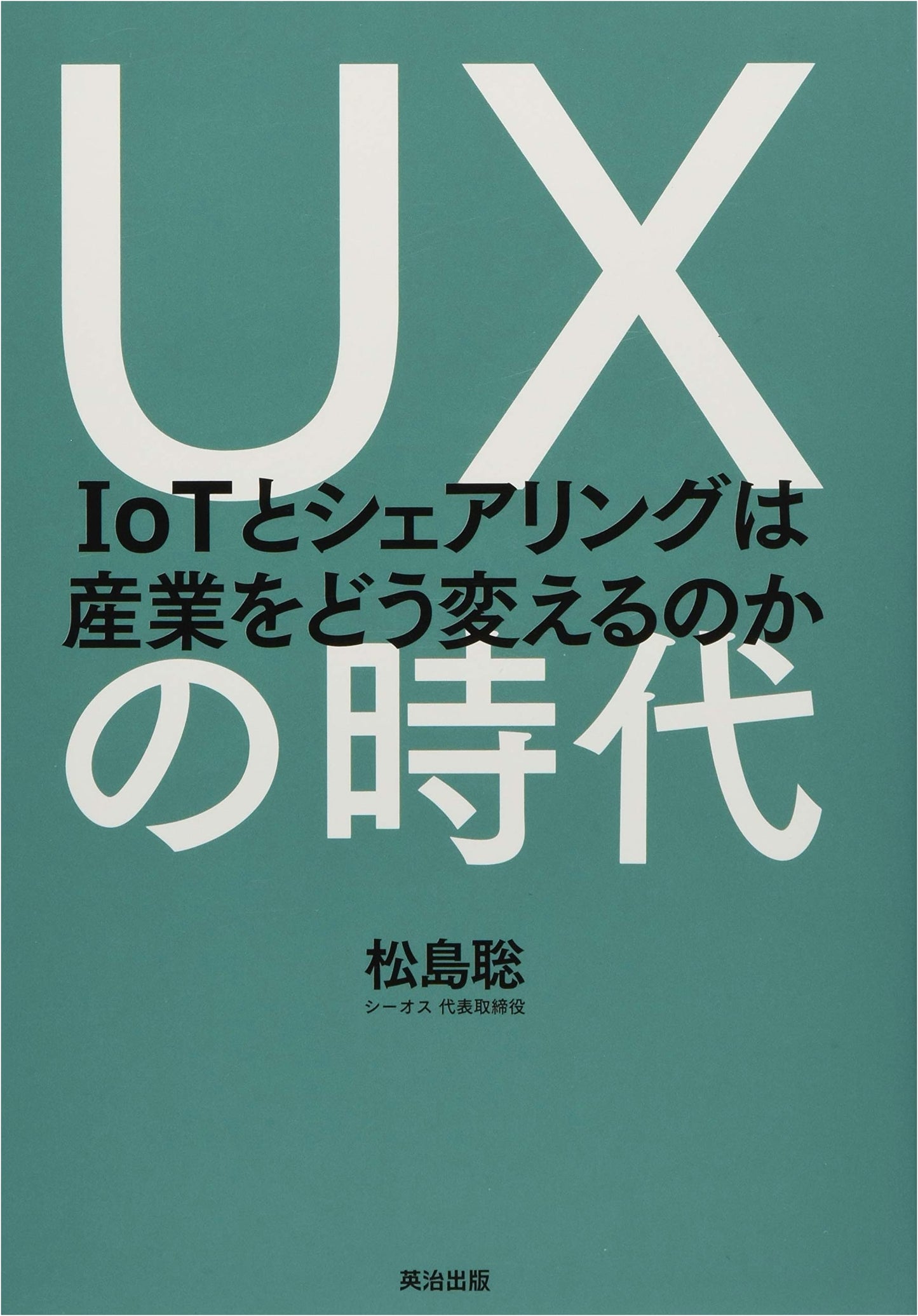 The Age of UX: How IoT and Sharing Are Changing Industries