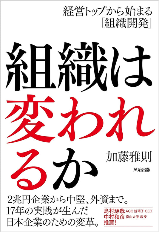 Can Organizations Change? Organizational Development Starting from Top Management
