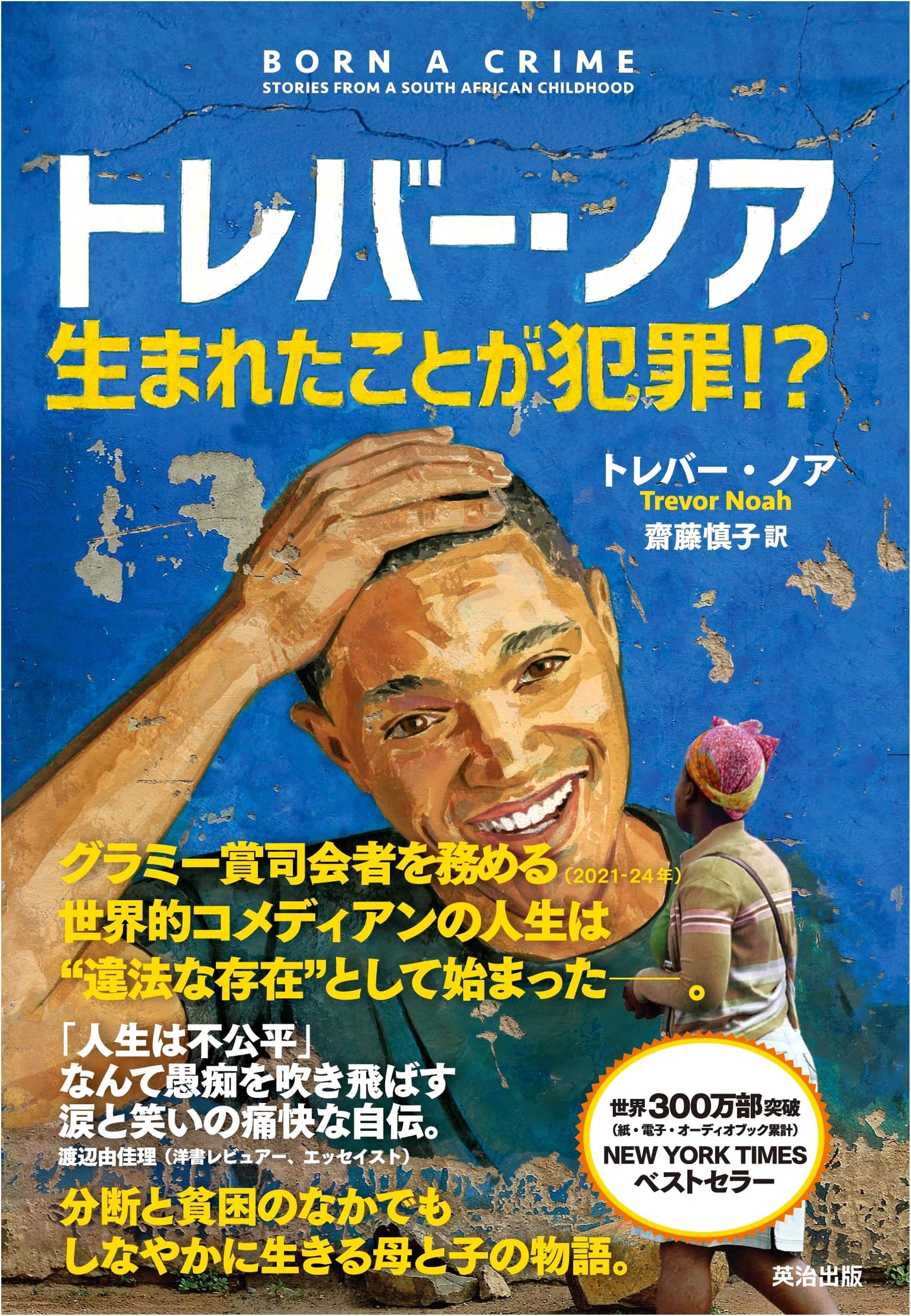 Trevor Noah: Born a Crime!?