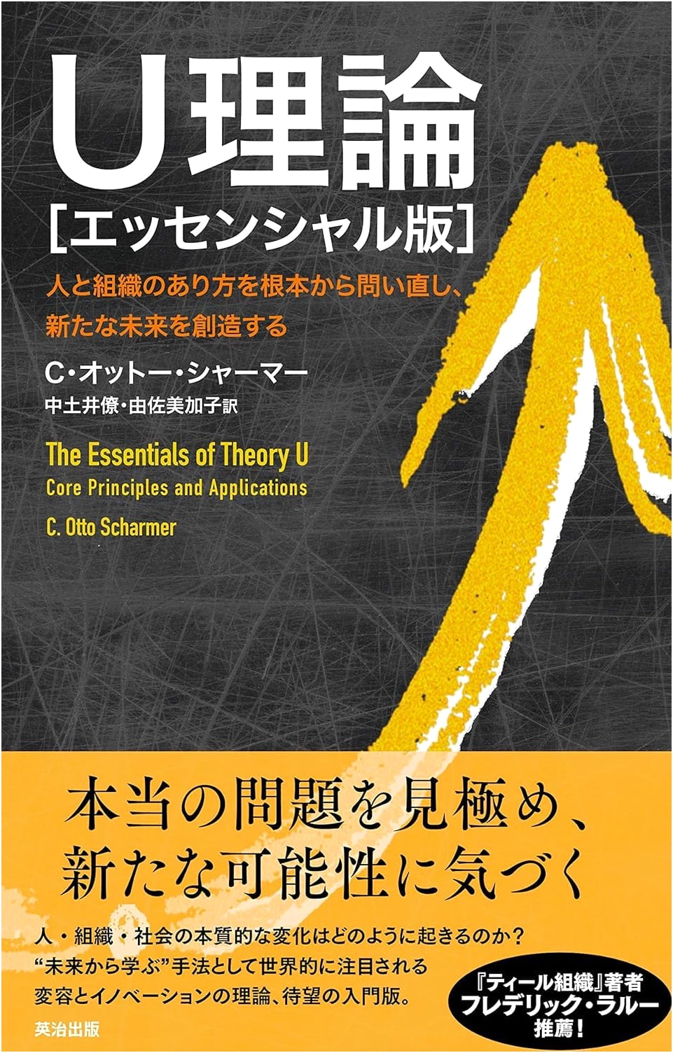 Theory U [Essential Edition]: Re-examining People & Organizations to Create a New Future