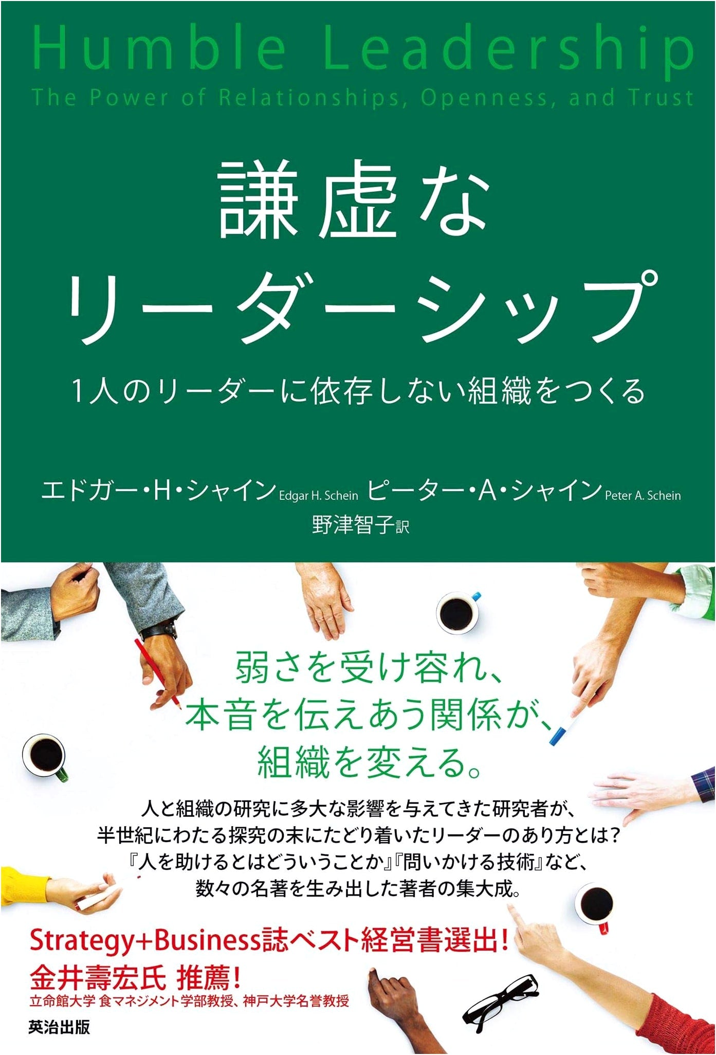 Humble Leadership: Building Organizations Independent of a Single Leader