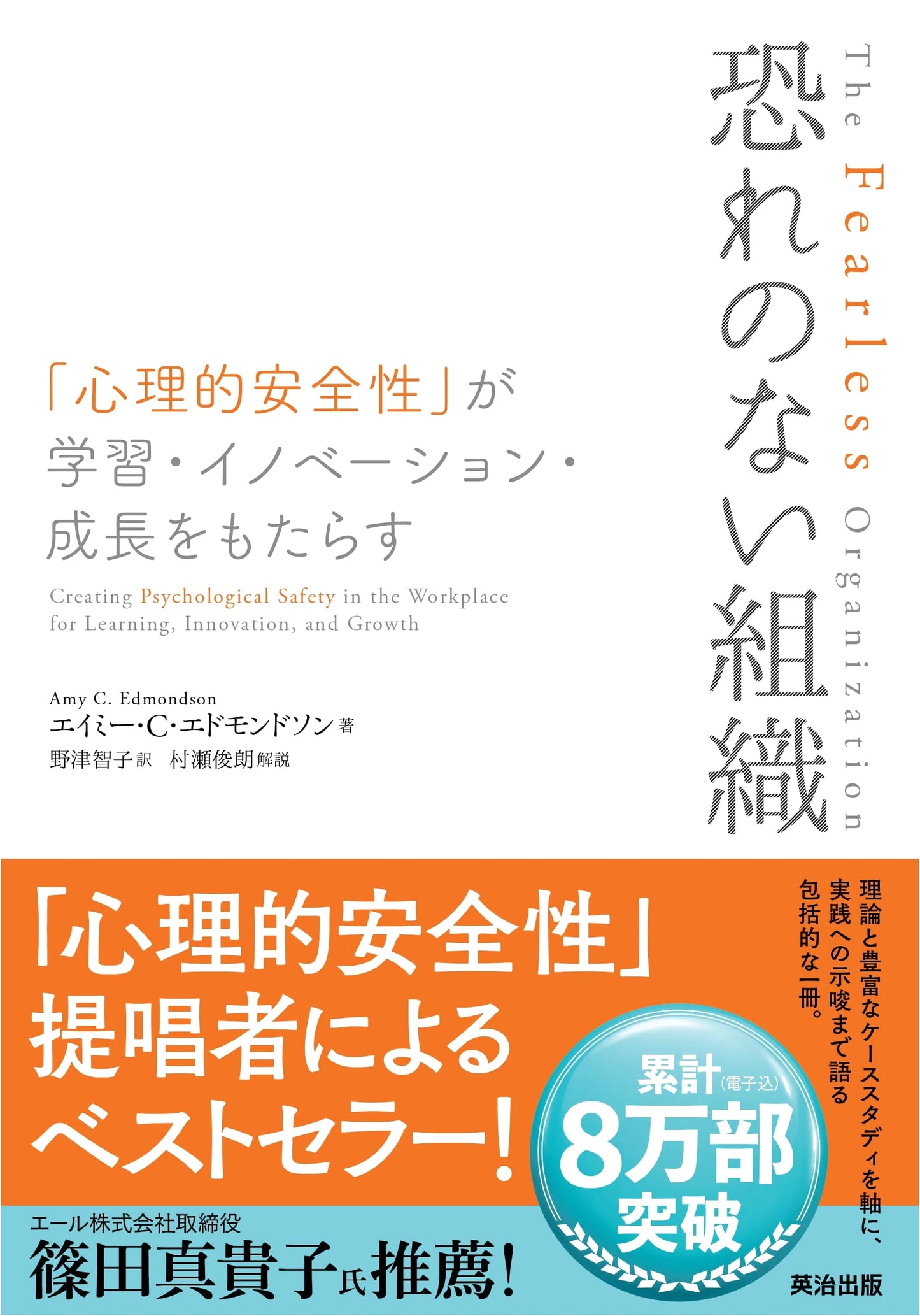 The Fearless Organization: Psychological Safety for Learning, Innovation, and Growth by Amy C. Edmondson