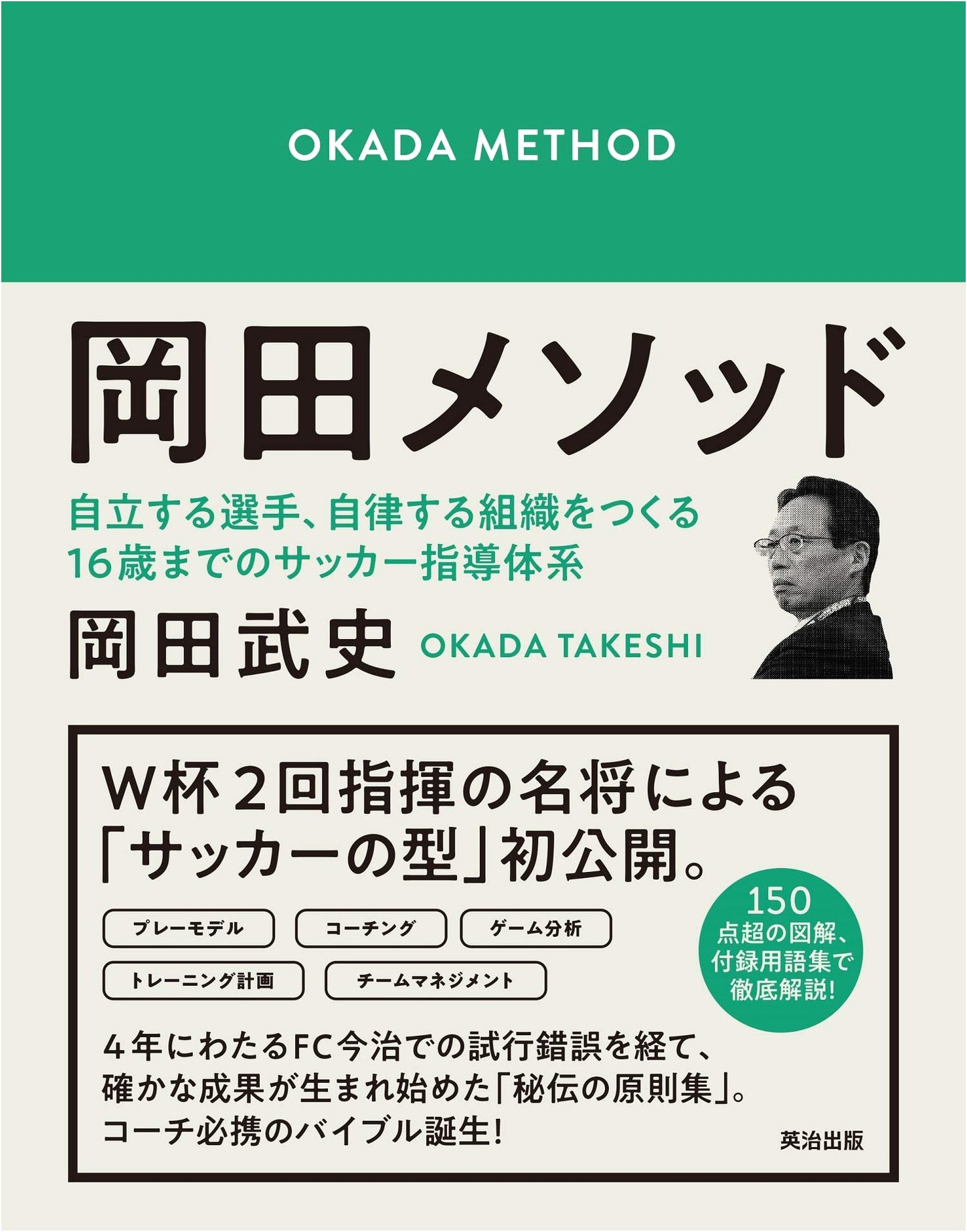 Takeshi Okada's Method: Soccer Coaching for Self-Reliant Players & Autonomous Teams (Up to Age 16)