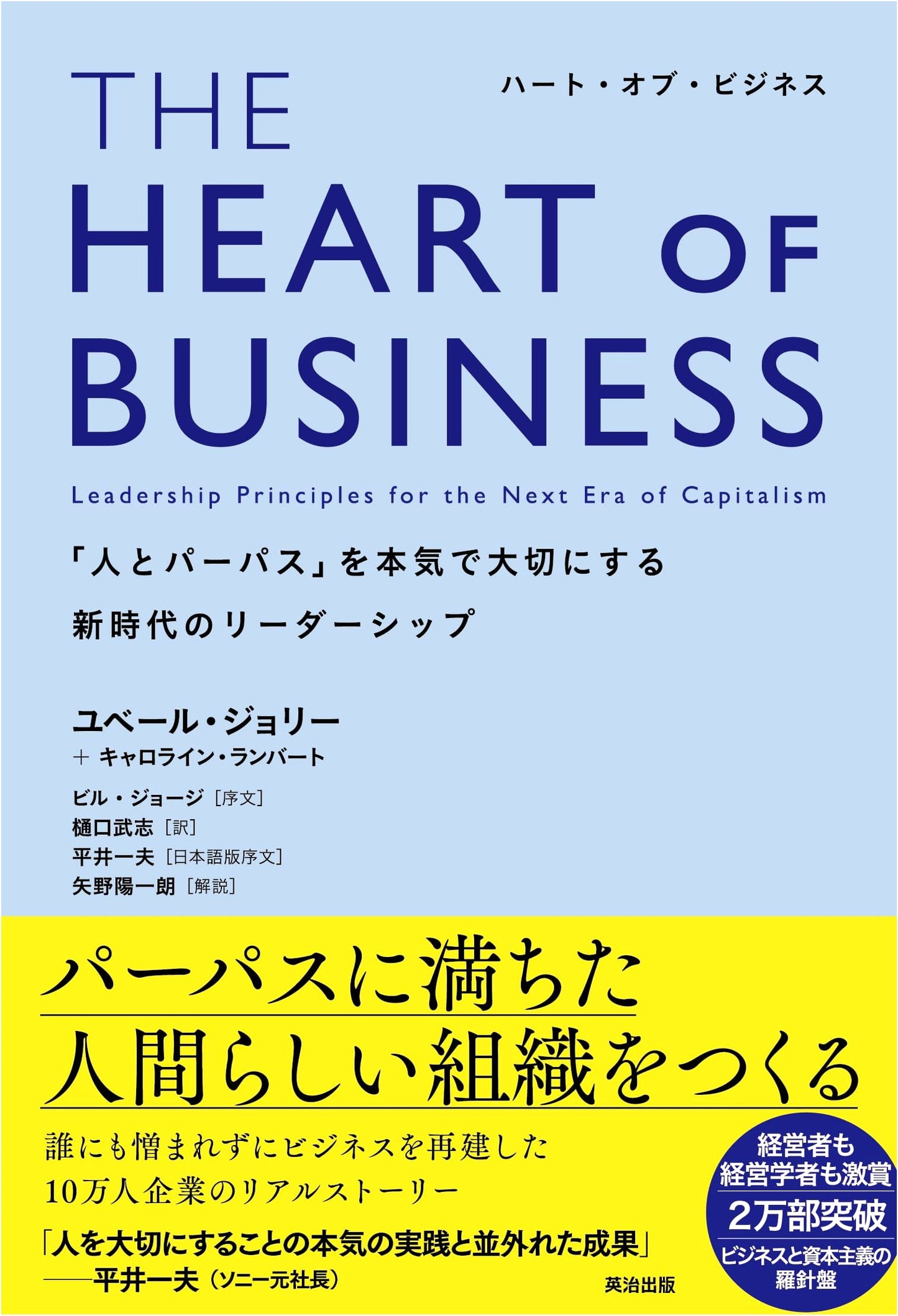 The Heart of Business: A New Era of Leadership Focused on People and Purpose by Hubert Joly