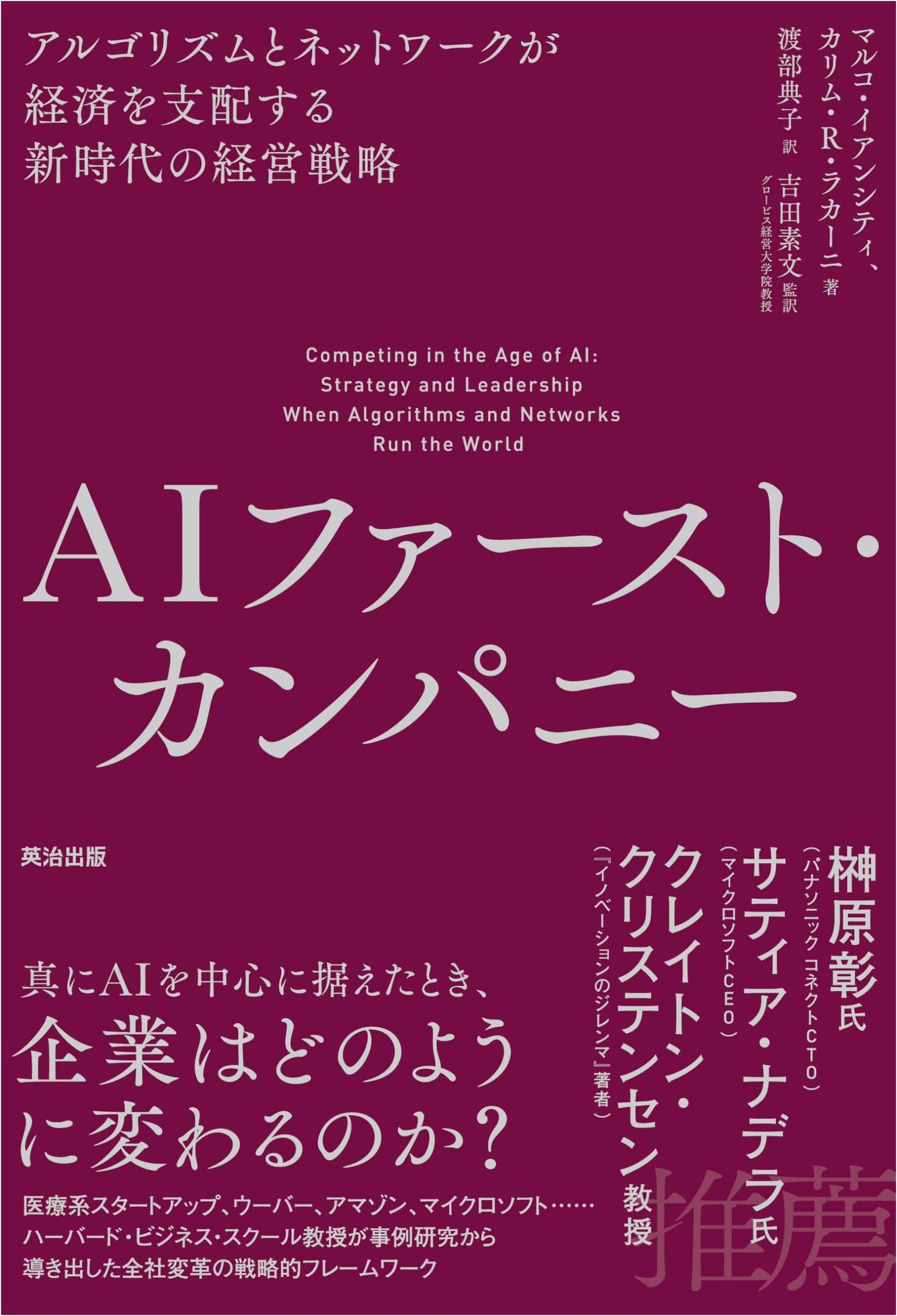 AI-First Company: Business Strategy for a New Era Dominated by Algorithms and Networks