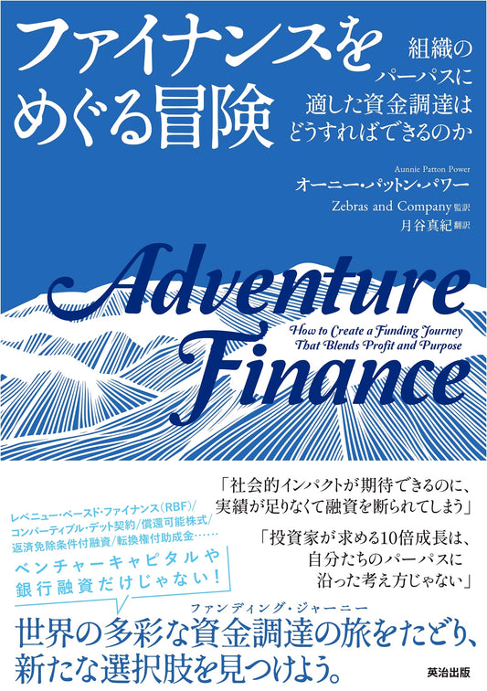 An Adventure in Finance: Securing Funding Aligned with Organizational Purpose