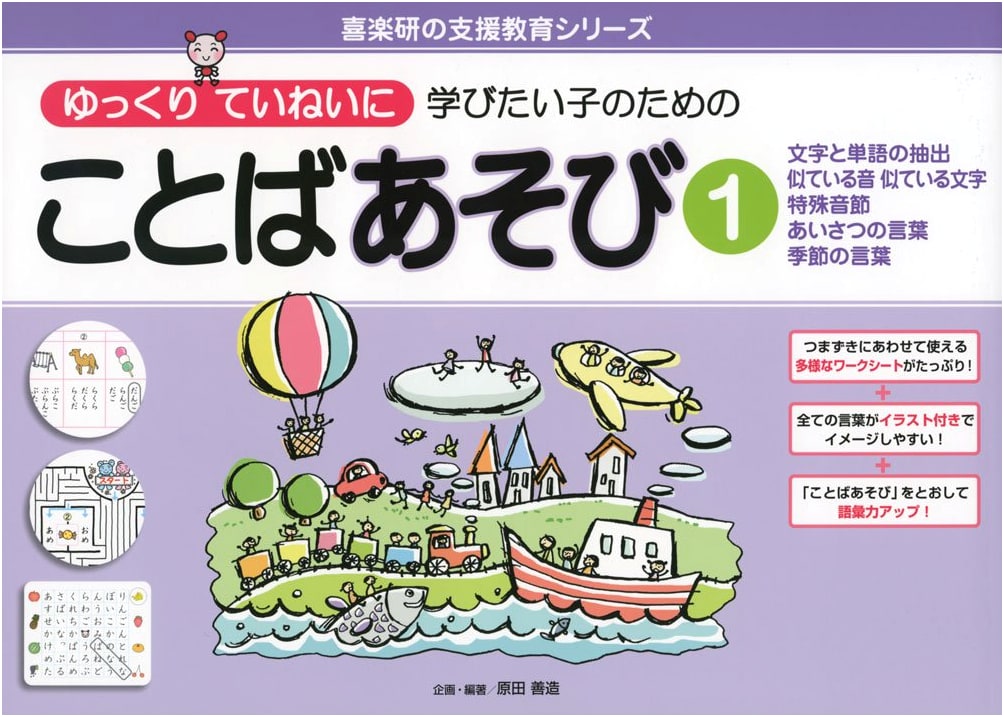 Language Play 1 for Slow & Careful Learners: Words, Sounds, & Letters (Kirakuen Support Education Series)