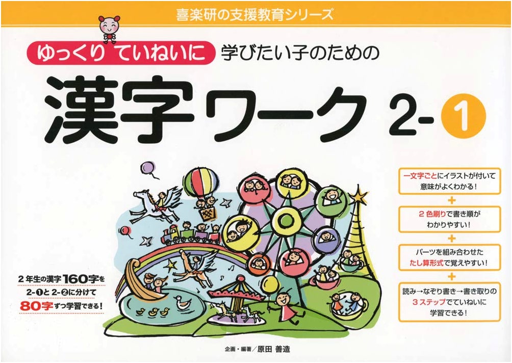 Kanji Workbook for Careful Learners: Volume 2-1 (Kirakuken Special Education Series)