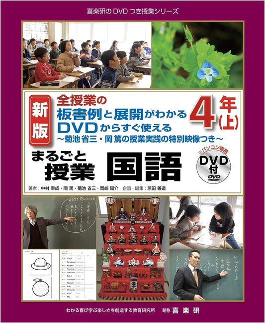 Kikuchi Shozo's Dialogue Lessons via DVD: Japanese Language 4th Grade, Vol. 1 (New Edition)