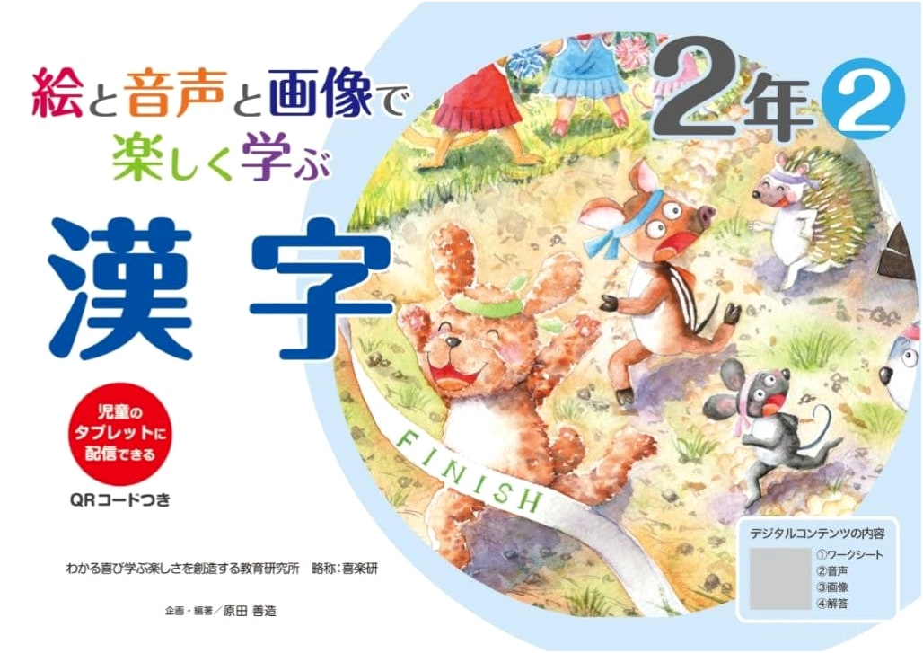 Learning Kanji Grade 2 with Pictures, Audio, and Images: Joyful Support Series (QR Code)