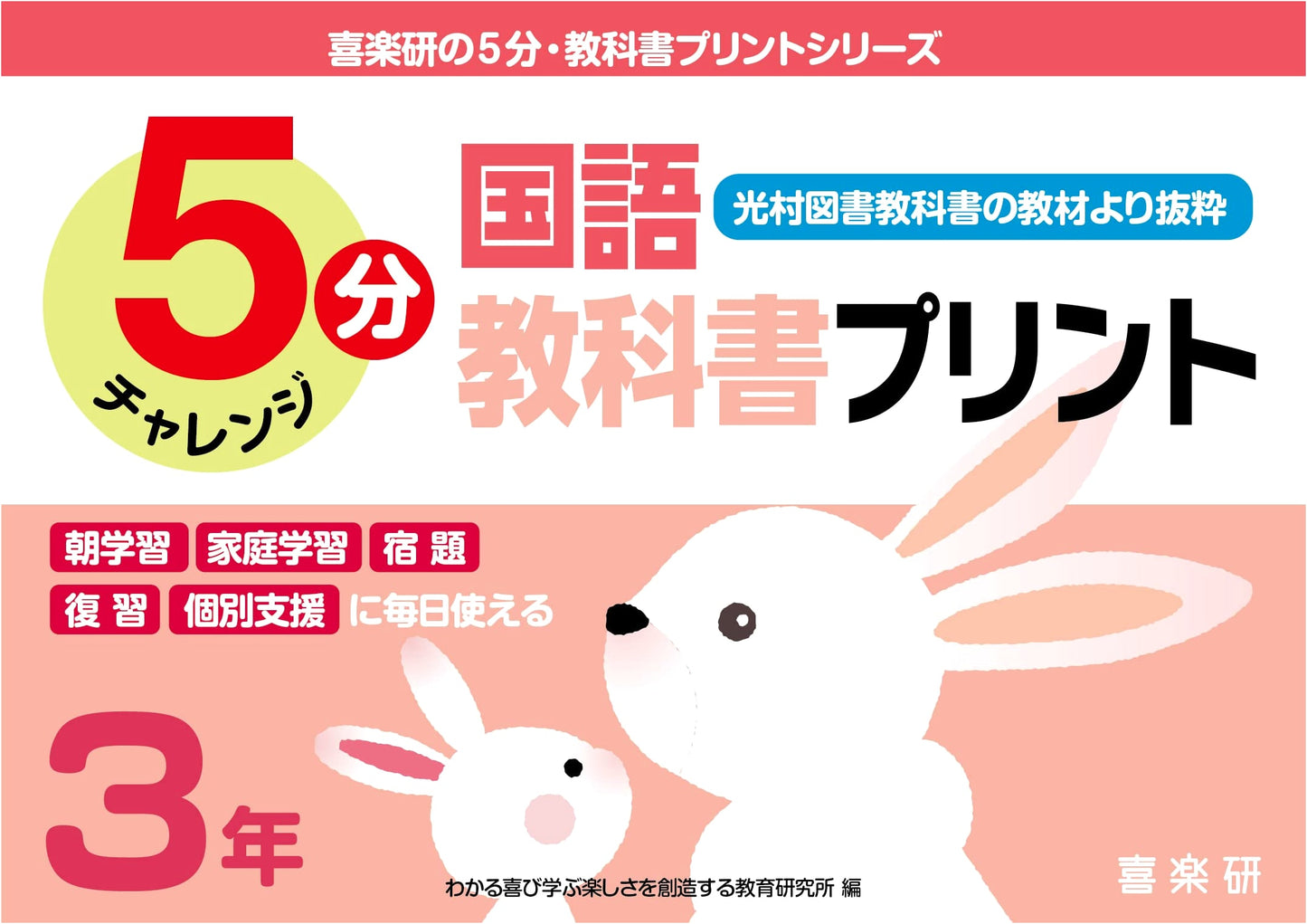 Kirakuken's 5-Minute Japanese Language Worksheets: Grade 3 (Mitsumura Textbook Extracts)
