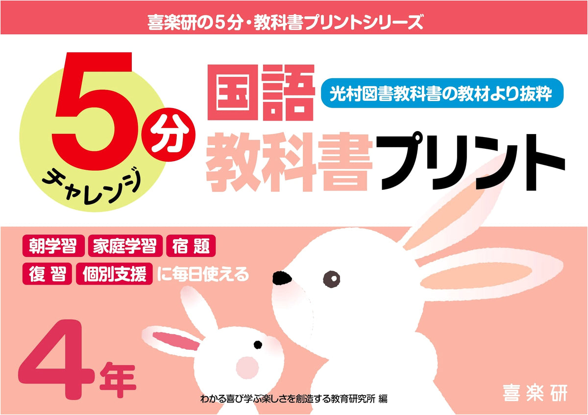 Kirakuken's 5-Minute Textbook Print Series: 4th Grade Japanese Language (Mitsumura Tosho Excerpts)