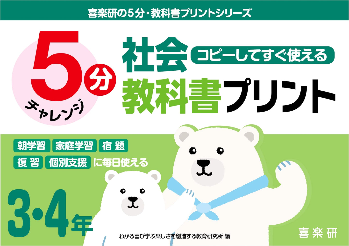5-Minute Social Studies Textbook Prints for Grades 3 & 4 (Kirakuken Series)