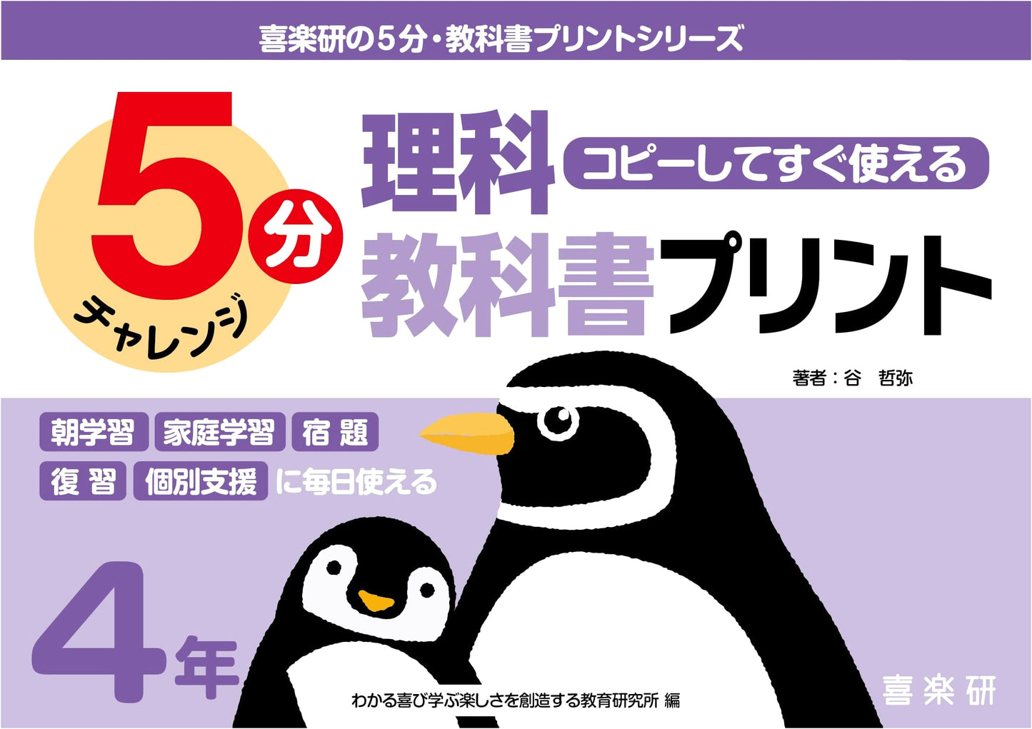 Kirakuken's 5-Minute Science Textbook Worksheets: Ready-to-Use Grade 4