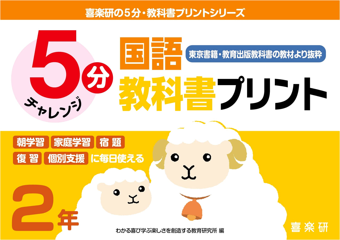 Kirakuen's 5-Minute Japanese Language Worksheets: 2nd Grade (Tokyo Shoseki & Kyoiku Shuppan)