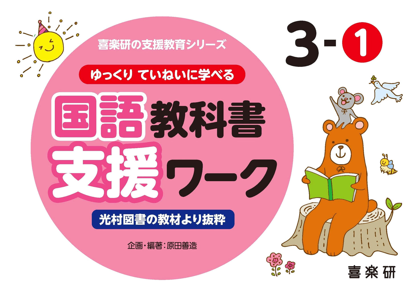 Kirakuen Series: Careful Learning Japanese Language Support Workbook 3-1