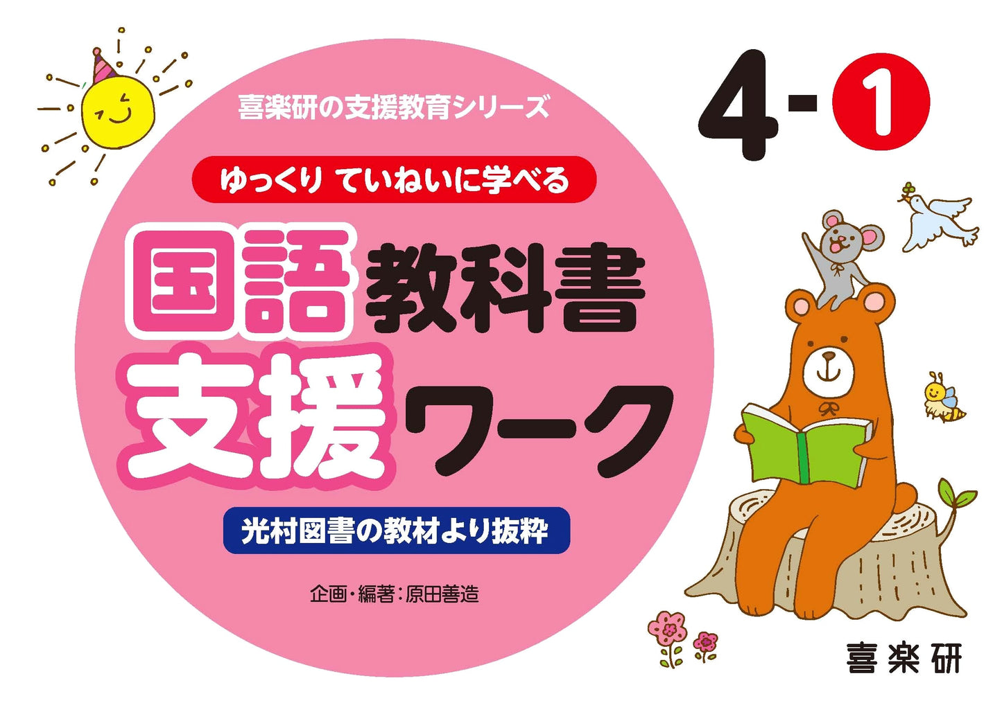 Learn Japanese Language Carefully & Thoroughly: Support Workbook 4-1 (Kirakuen Support Education Series)
