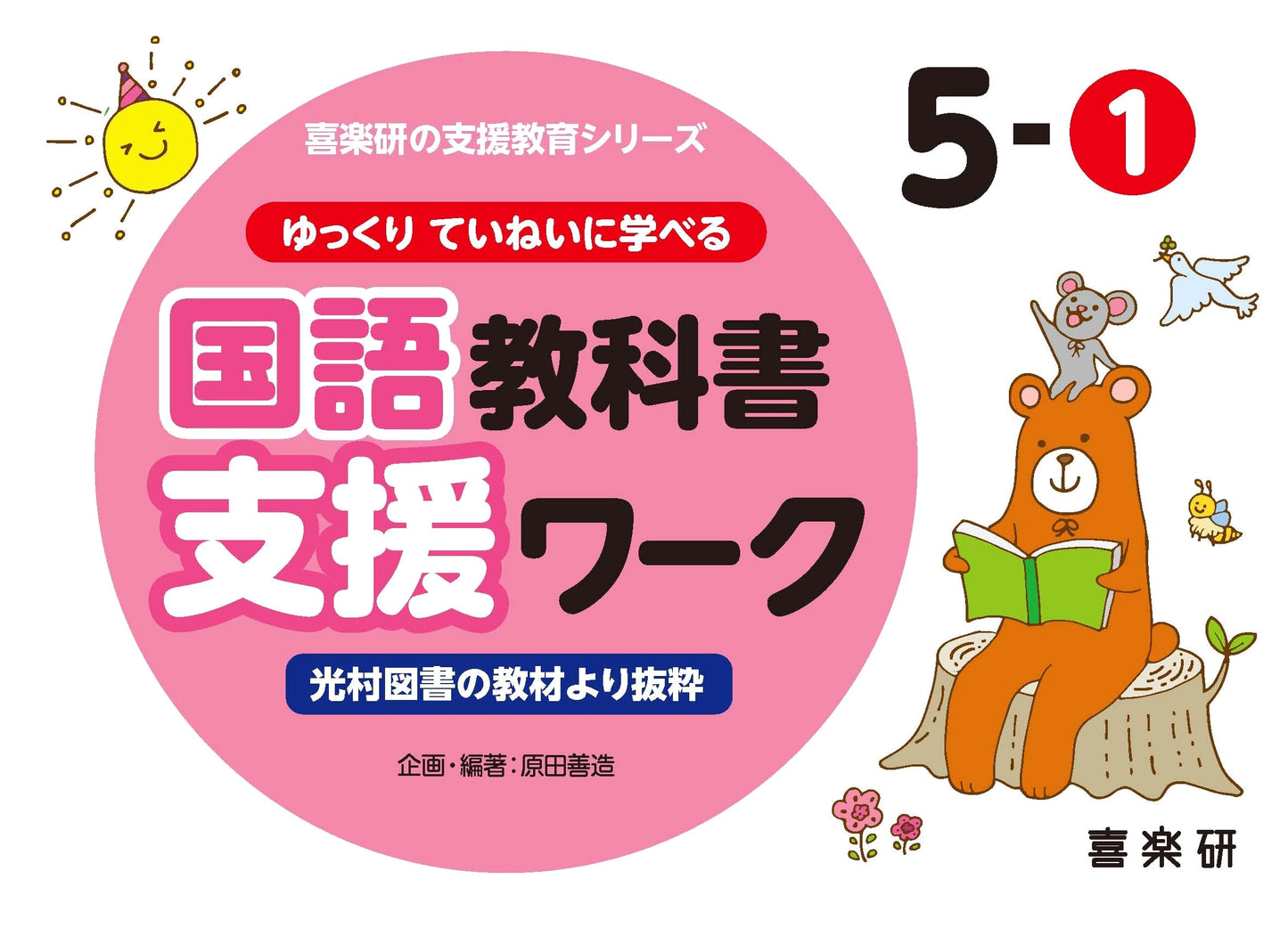 Thorough Japanese Language Support Workbook: Grade 5-1 (Kirakuen Series)