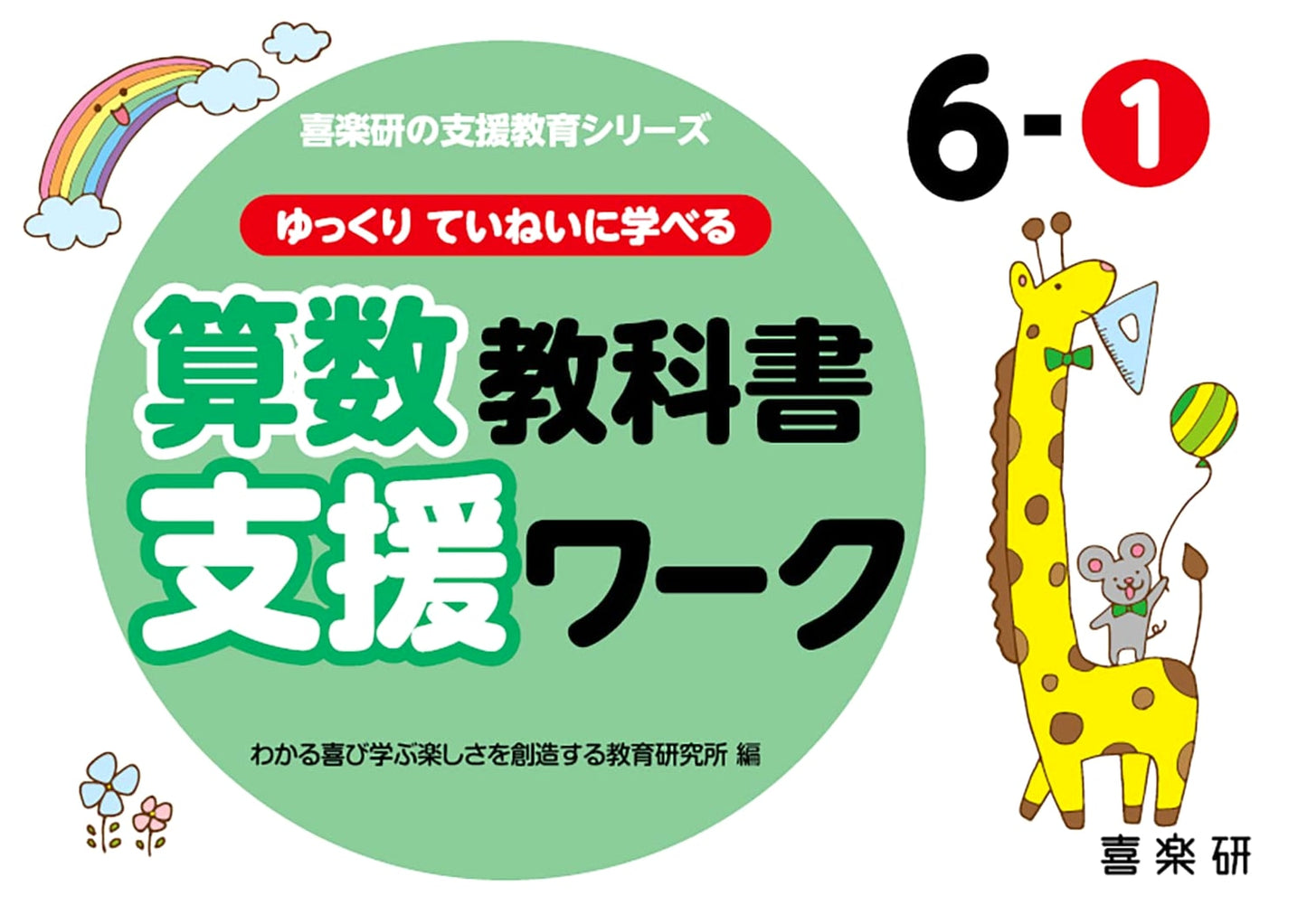 Slow & Careful Math Textbook Support Workbook 6-1 (Kirakuen Support Education Series)