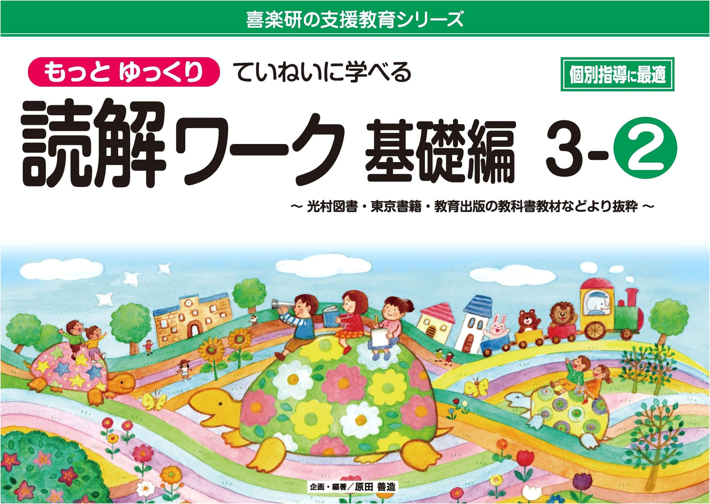Slow & Steady Reading Comprehension Workbook: Basic Level 3-2 (Kirakuen Series)