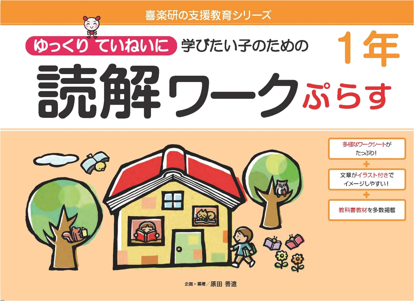 Kirakuen Support Education: Grade 1 Reading Comprehension Workbook Plus for Careful Learners