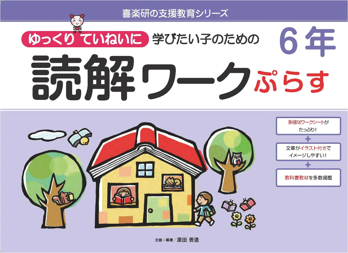 Reading Comprehension Workbook Plus 6th Grade: For Children Who Want to Learn Slowly and Carefully (Kirakuen Support Education Series)