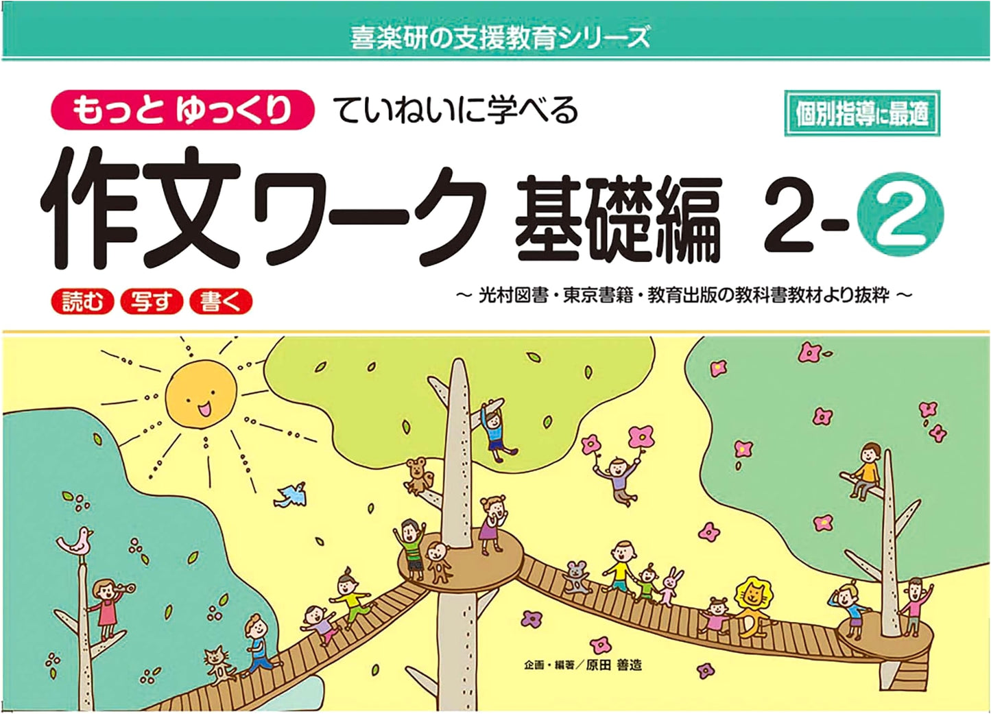 Mastering Composition Workbook: Learn Slowly & Carefully, Basic 2-2 (Kirakuen Support Education)