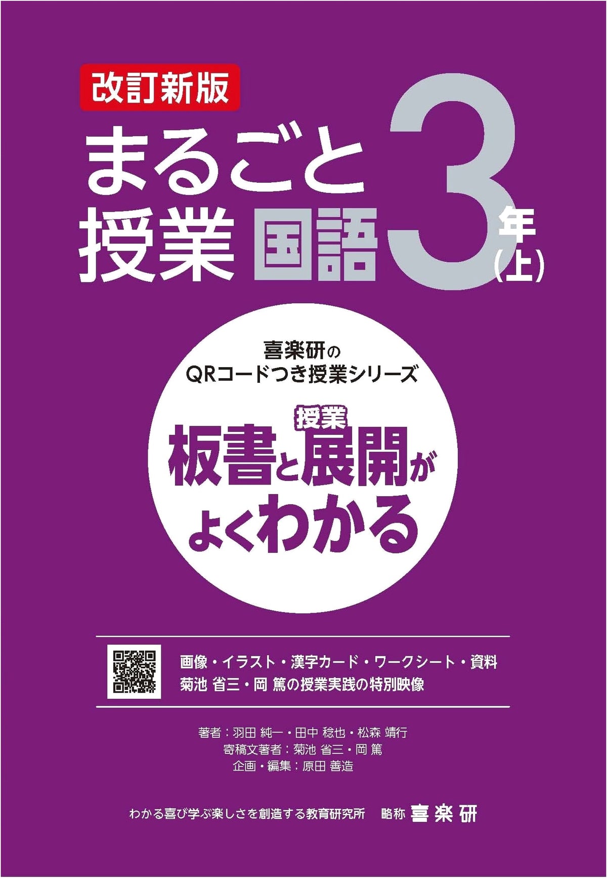 Kirakuken's QR Code Classroom Series: Revised New Edition - Complete Japanese Language Class 3rd Grade (Vol. 1)