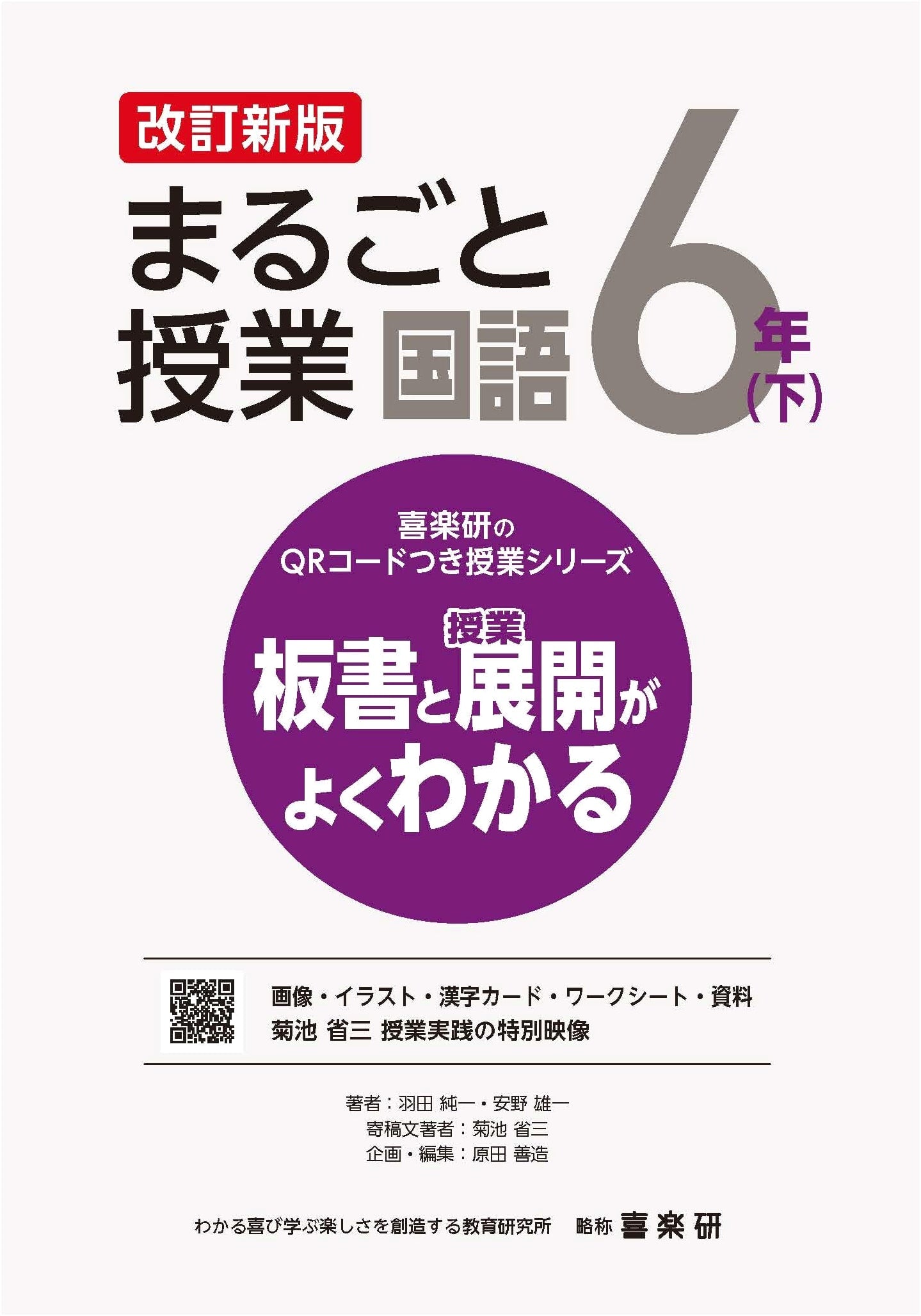 Kirakuken's QR Code Lesson Series, Revised Edition: Complete Japanese Language Lessons for 6th Grade (Vol. 2)
