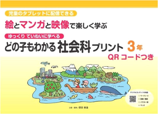 3rd Grade Social Studies Printouts with QR Codes: Fun Learning with Manga & Video