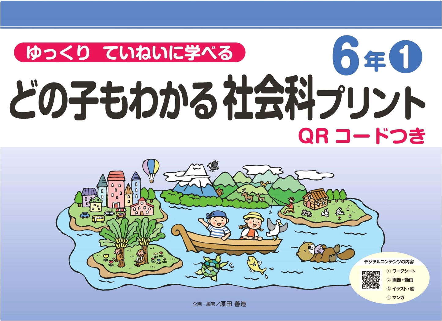 Learn Slowly & Carefully: Social Studies Worksheets for 6th Grade, Vol. 1 with QR Codes