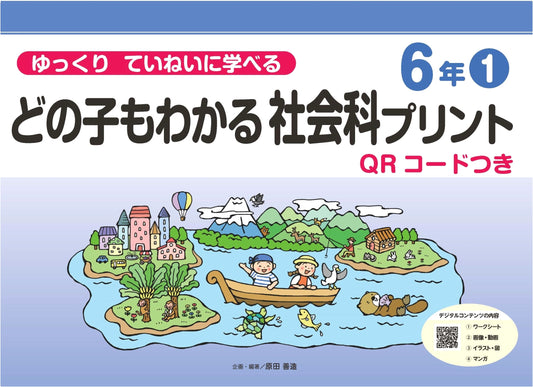 Learn Slowly & Carefully: Social Studies Worksheets for 6th Grade, Vol. 1 with QR Codes
