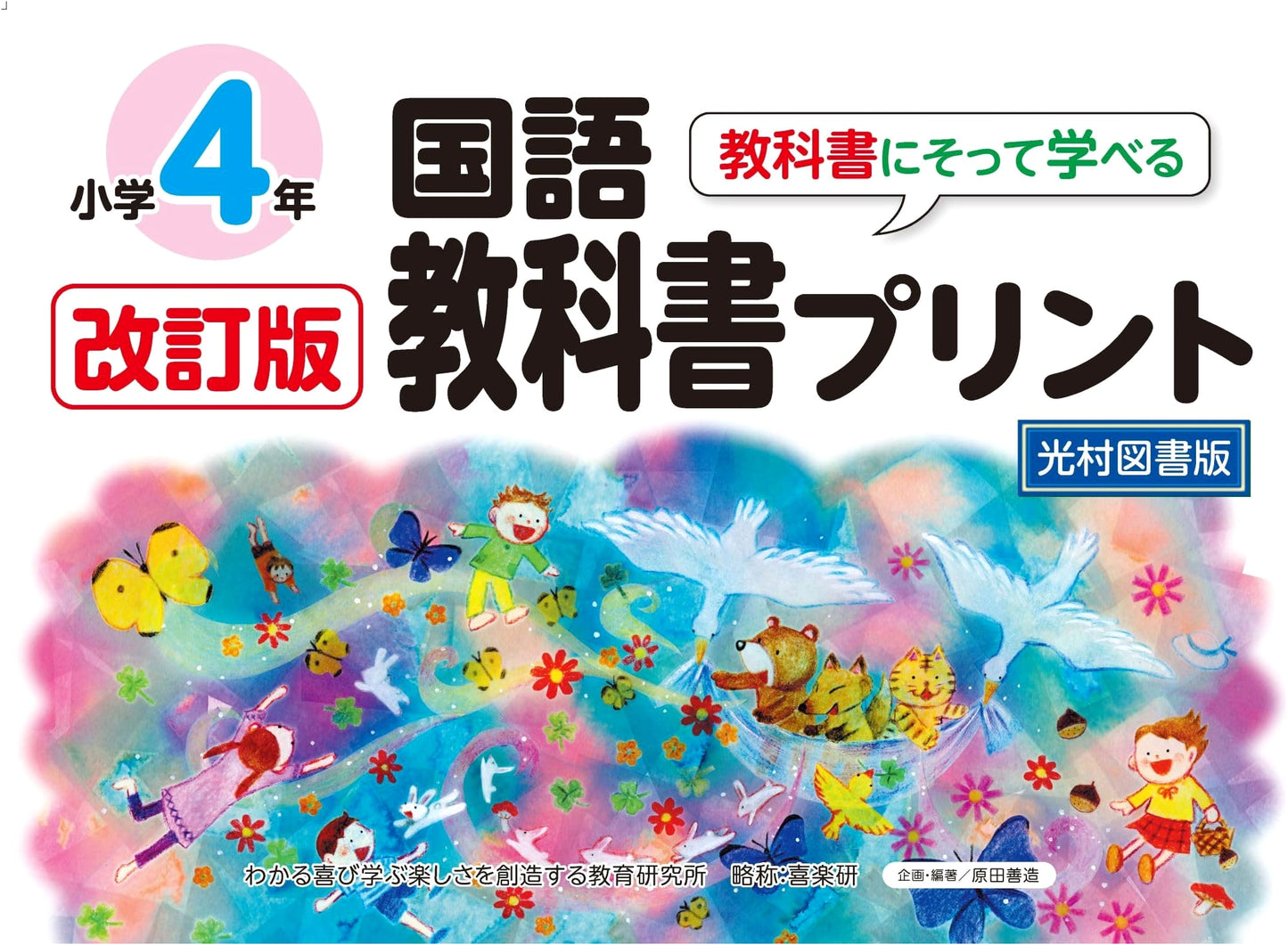 Revised Edition: Japanese Language Textbook Worksheets for Grade 4 - Mitsumura Tosho Version