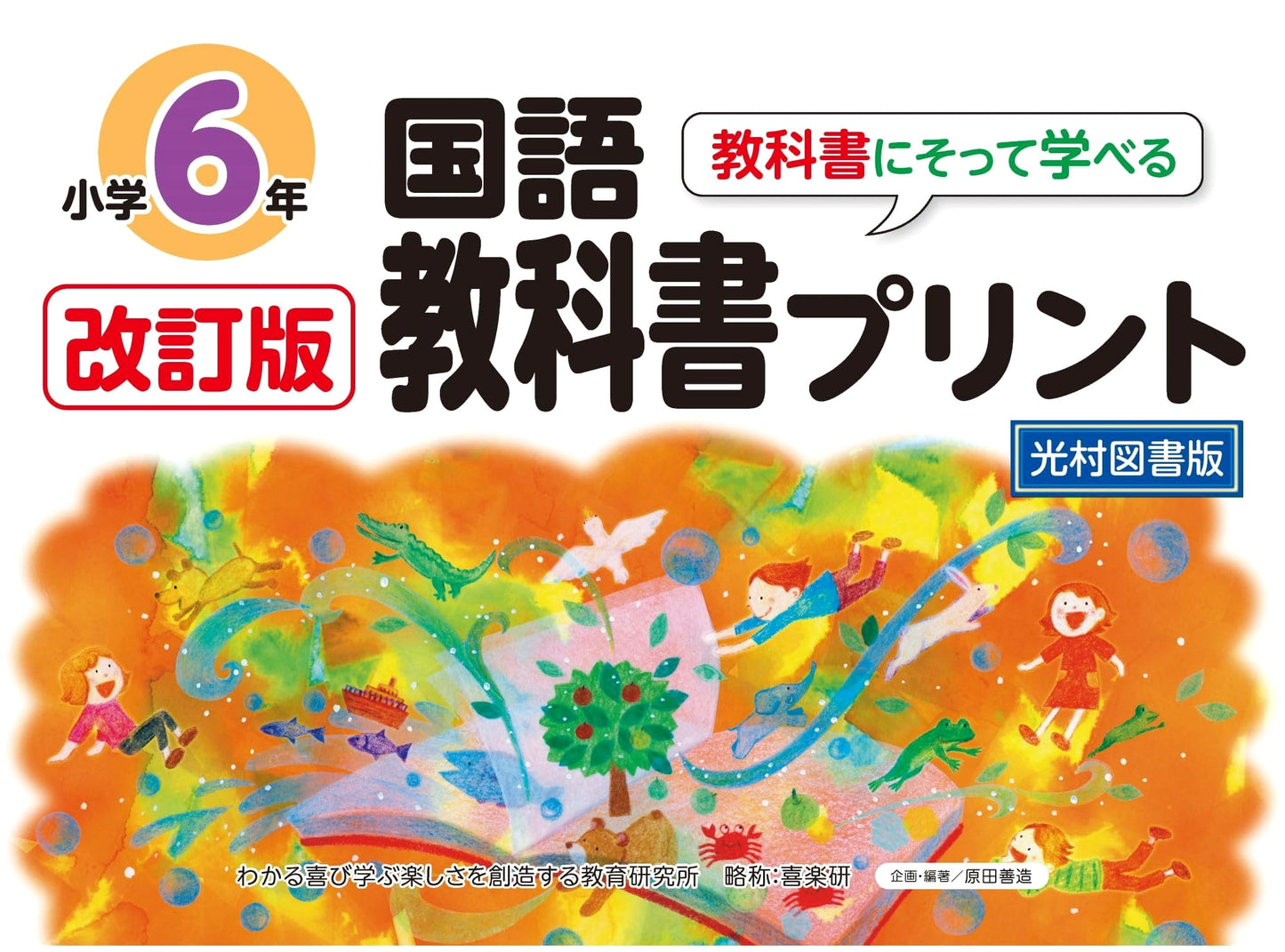 Revised 6th Grade Japanese Language Textbook Worksheets (Mitsumura Tosho Ed.)
