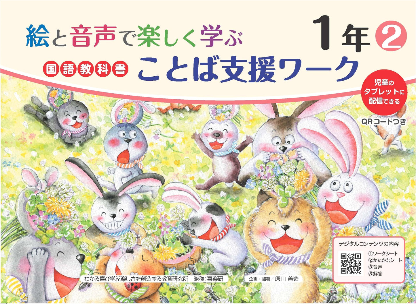 Enjoyable Japanese Language Textbook with Pictures & Audio for 1st Graders (QR codes)