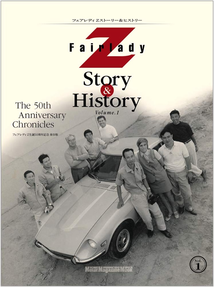 Fairlady Z Story & History, Vol. 1 (Motor Magazine Mook)