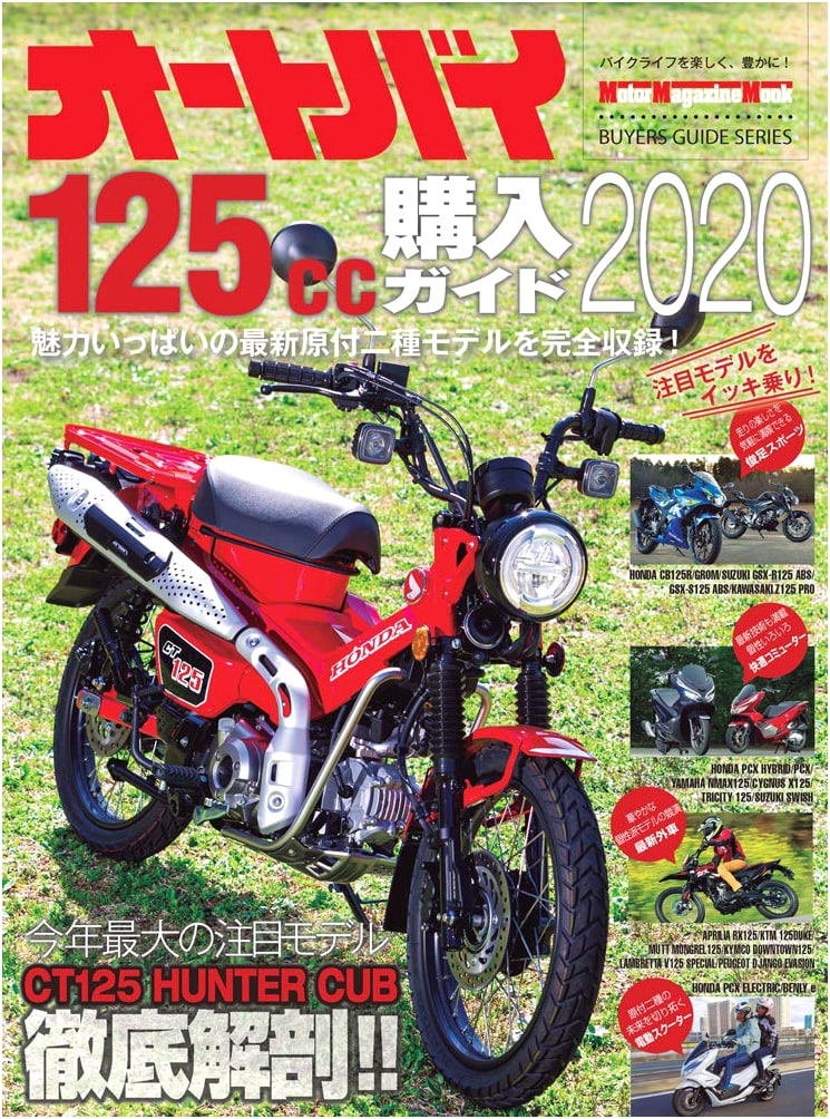 Motorcycle 125cc Purchase Guide 2020 (Motor Magazine Mook)