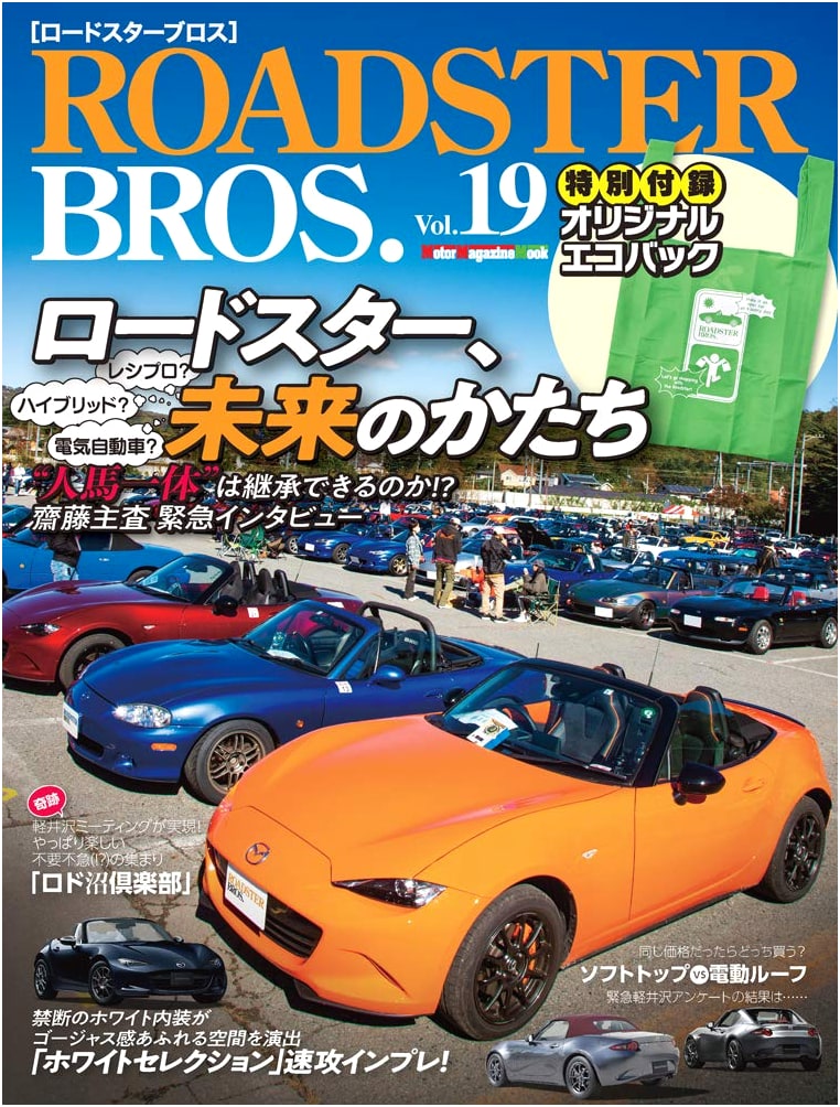 ROADSTER BROS. Vol.19 (Motor Magazine Mook)