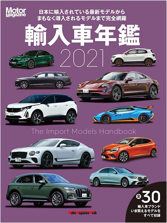 Motor Magazine Mook: 2021 Imported Car Annual