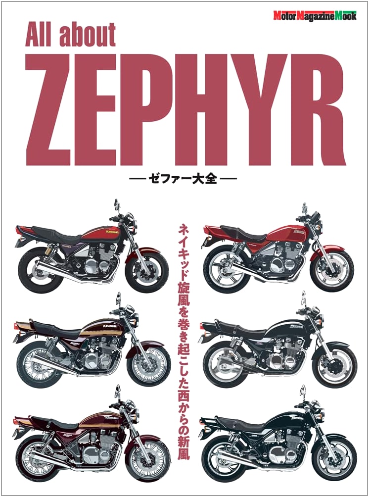 All About ZEPHYR - The Definitive ZEPHYR Guide (Motor Magazine Mook)