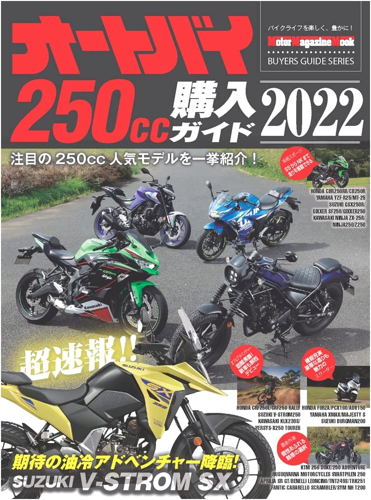 Motorcycle 250cc Purchase Guide 2022 (Motor Magazine Mook)