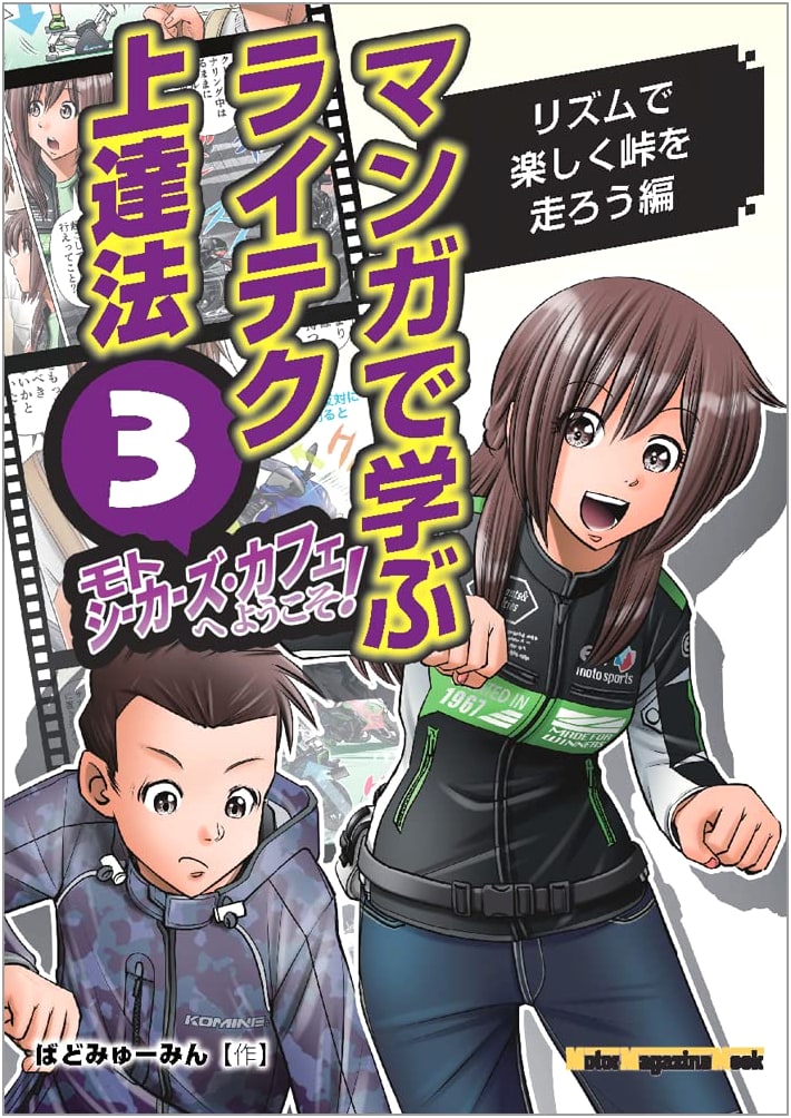 Manga Guide to Improving Riding Techniques: Welcome to Motoseekers Cafe! Vol. 3