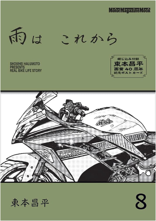 Ame wa Korekara Vol. 8 (Motor Magazine Mook) by Shohei Higashimoto