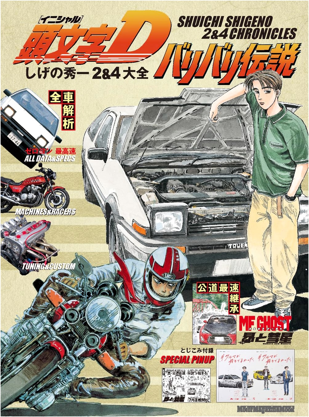 Initial D & Baribari Legend: Shuichi Shigeno 2&4 Compendium (Motor Magazine Mook)