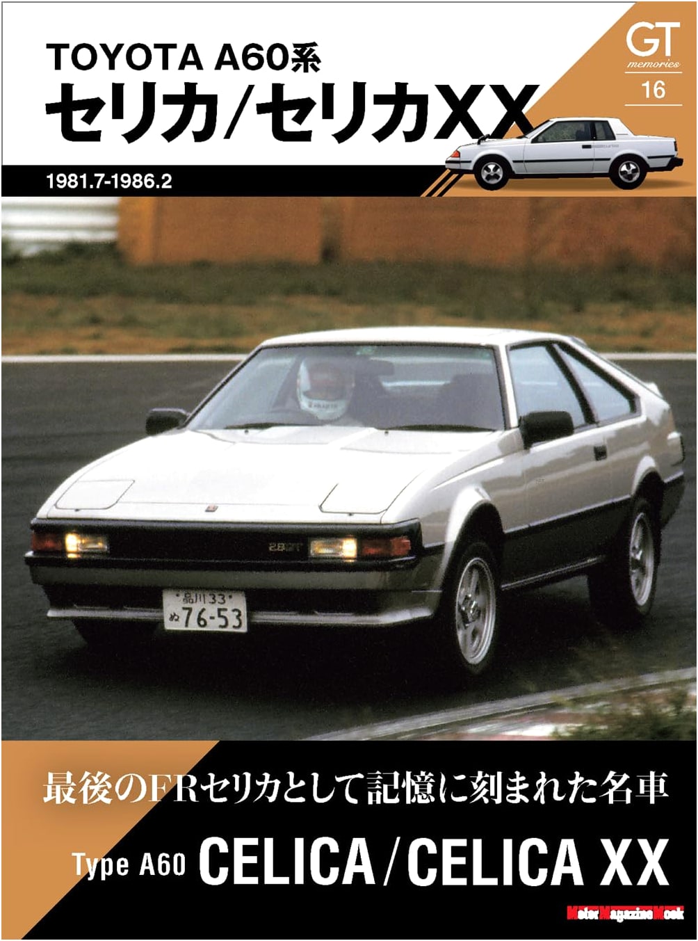 GT Memories 16: Toyota A60 Celica & Celica XX - Motor Magazine Mook