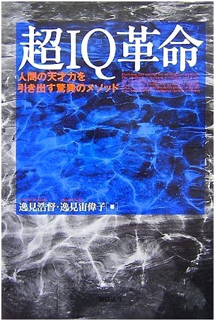 The Super IQ Revolution: An Astonishing Method to Unlock Human Genius