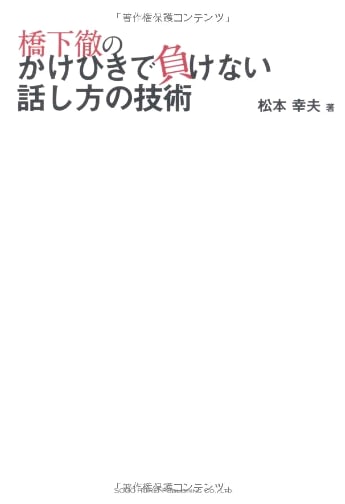 Toru Hashimoto's Art of Unbeatable Negotiation & Communication Techniques
