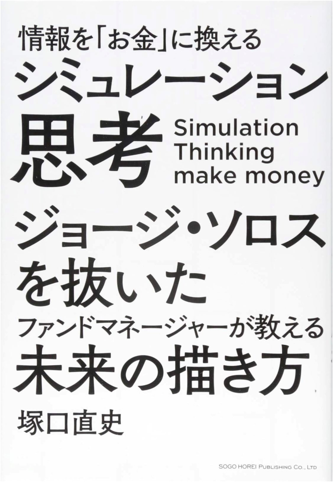 Simulation Thinking: Converting Information into Wealth
