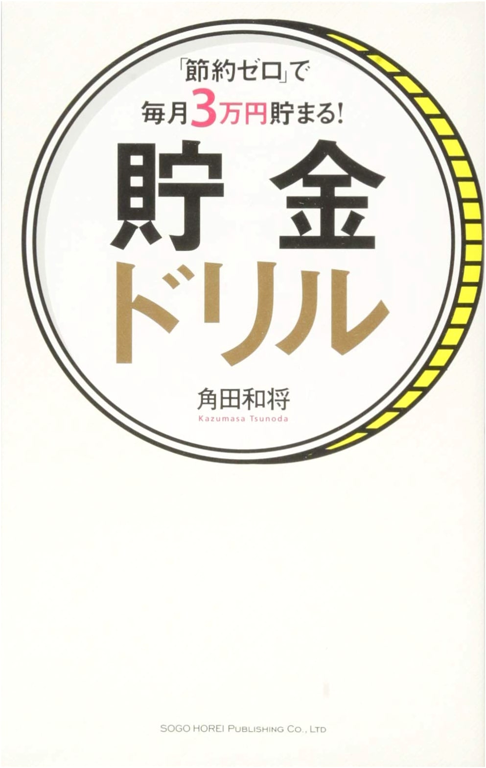 Save 30,000 Yen Monthly with 'Zero Frugality'! Your Savings Drill Workbook